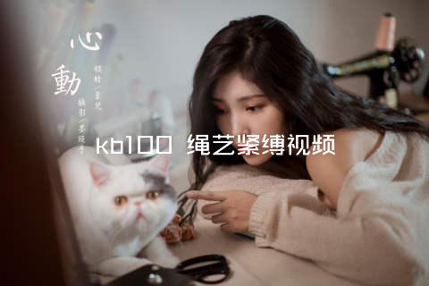 kb100 绳艺紧缚视频